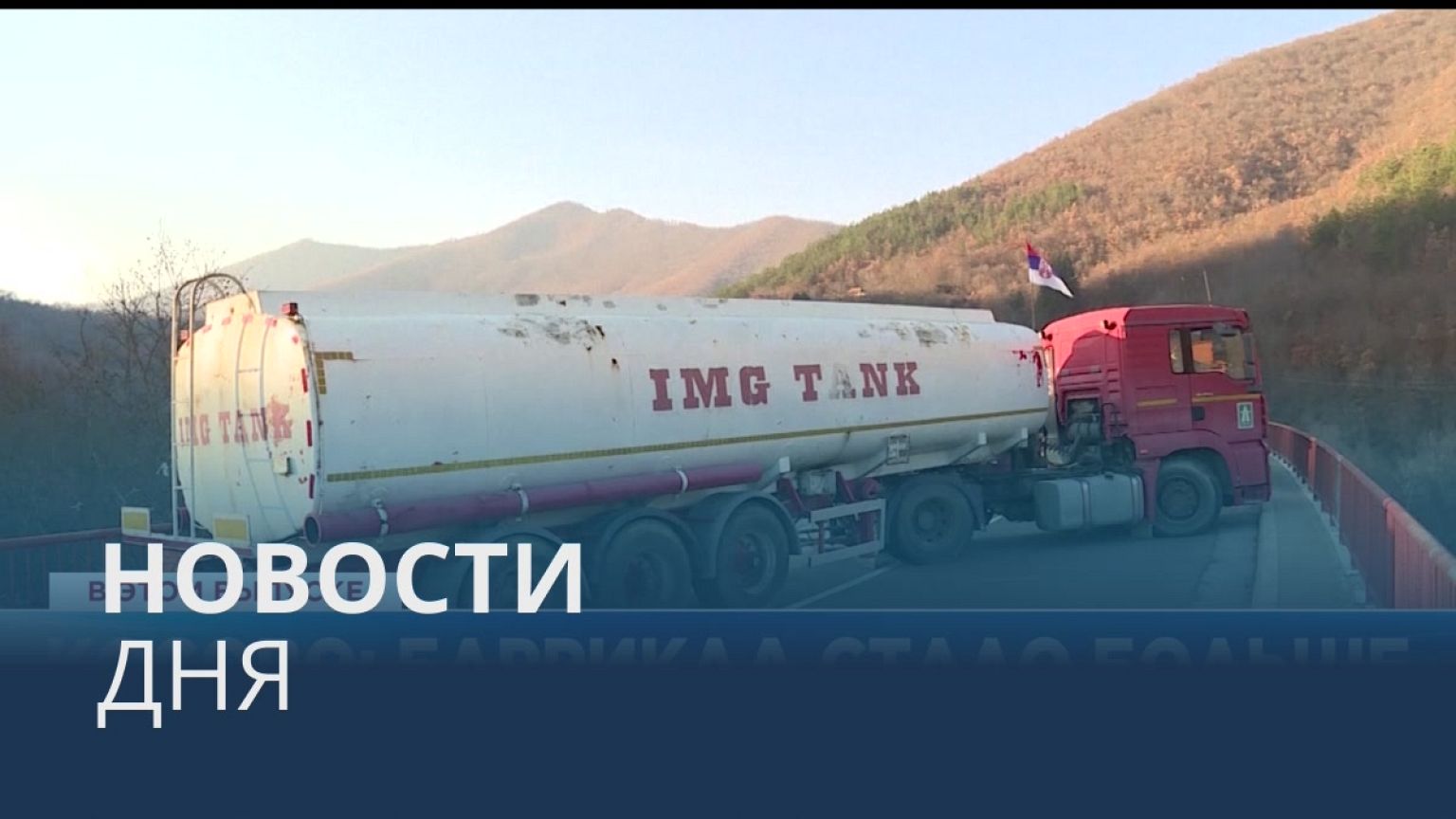 Новости дня | 28 декабря — дневной выпуск