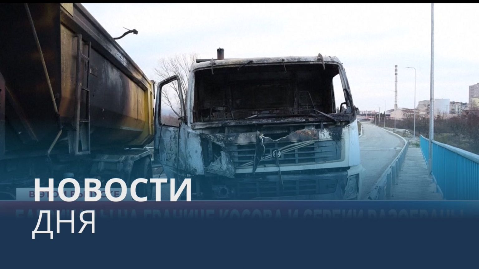 Новости дня | 29 декабря — вечерний выпуск