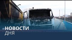 Новости дня | 29 декабря — вечерний выпуск