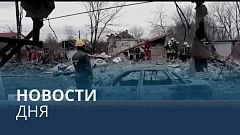 Новости дня | 30 декабря — утренний выпуск