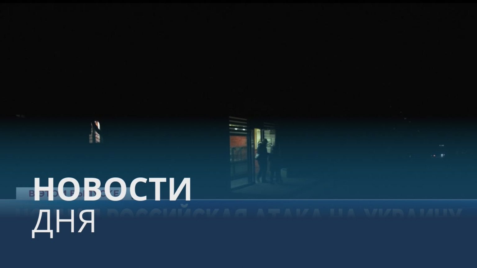 Новости дня | 30 декабря — дневной выпуск