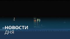 Новости дня | 30 декабря — дневной выпуск
