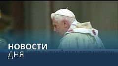 Новости дня | 31 декабря — дневной выпуск