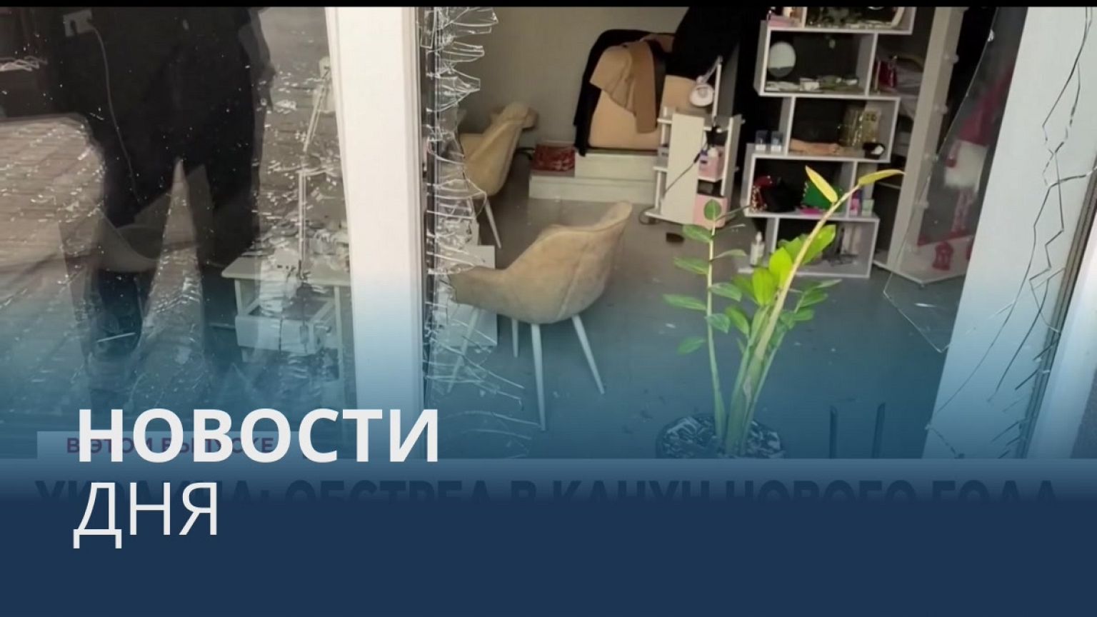 Новости дня | 31 декабря — вечерний выпуск