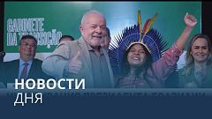 Новости дня | 1 января — вечерний выпуск