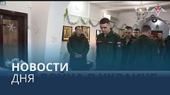 Новости дня | 8 января — утренний выпуск