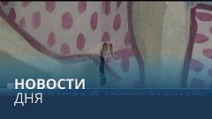 Новости дня | 11 января — дневной выпуск