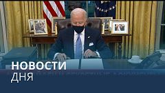 Новости дня | 12 января — вечерний выпуск