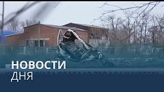 Новости дня | 14 января — дневной выпуск
