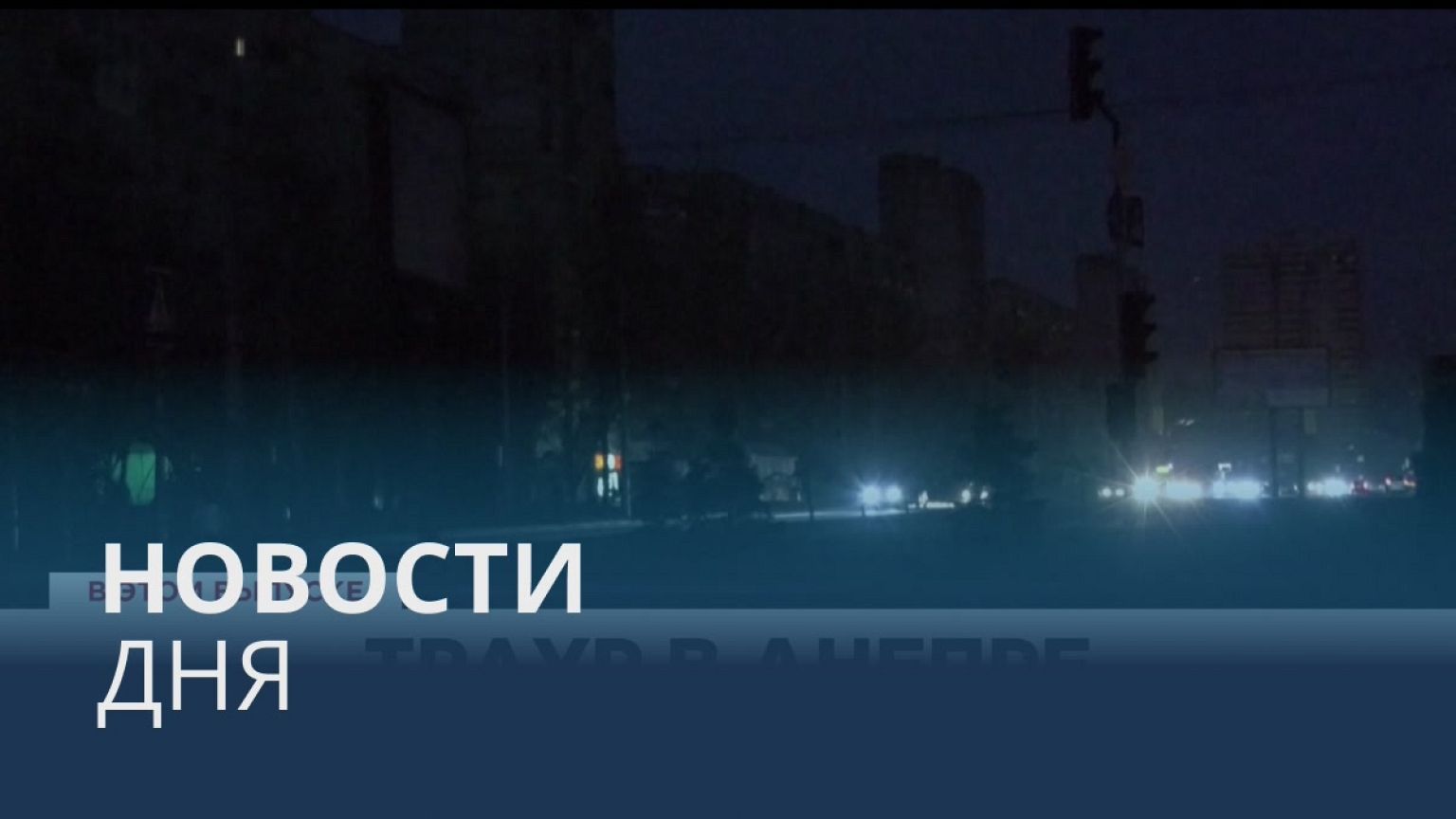 Новости дня | 15 января — дневной выпуск