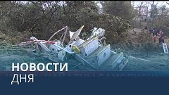 Новости дня | 16 января — вечерний выпуск
