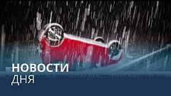 Новости дня | 22 января — дневной выпуск