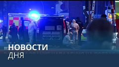 Новости дня | 26 января — вечерний выпуск