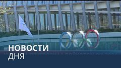 Новости дня | 27 января — вечерний выпуск