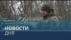 Новости дня | 29 января — утренний выпуск