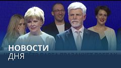 Новости дня | 29 января — дневной выпуск