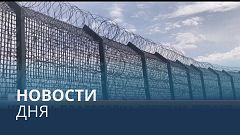Новости дня | 30 января — утренний выпуск