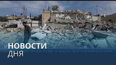 Новости дня | 30 января — дневной выпуск