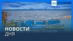 Новости дня | 2 февраля — утренний выпуск