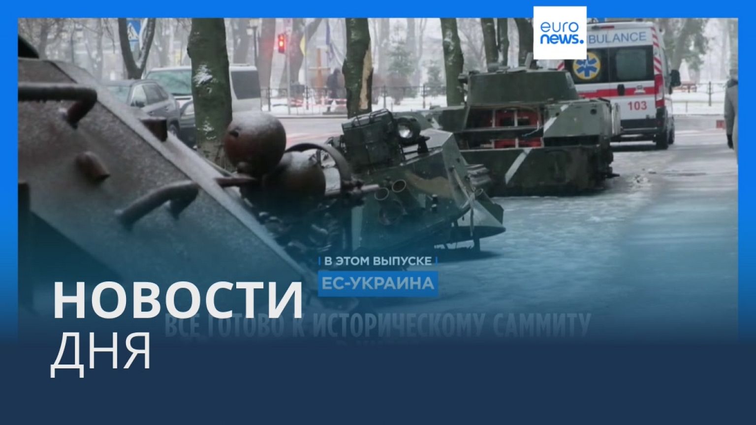 Новости дня | 2 февраля — дневной выпуск
