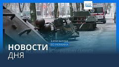 Новости дня | 2 февраля — дневной выпуск