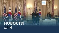 Новости дня | 4 февраля — вечерний выпуск