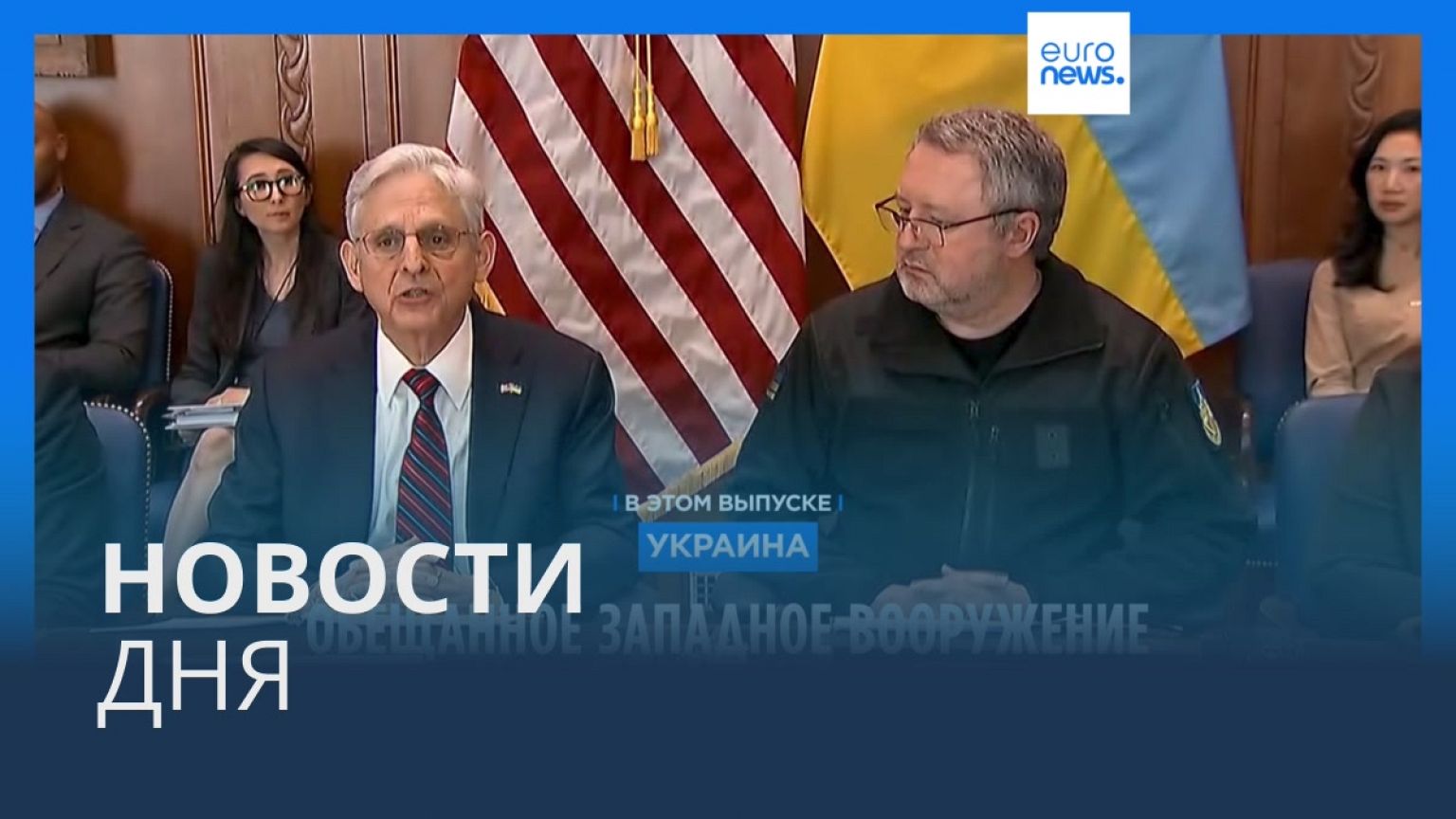 Новости дня | 5 февраля — дневной выпуск
