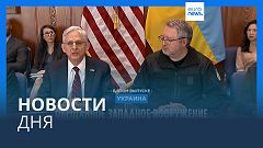 Новости дня | 5 февраля — дневной выпуск