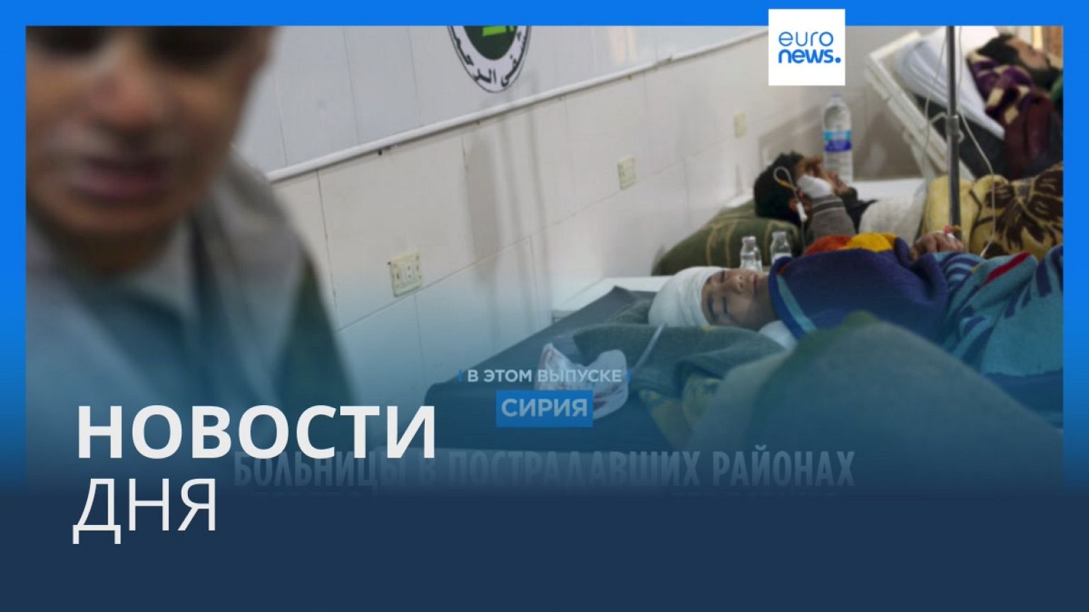 Новости дня | 6 февраля — вечерний выпуск