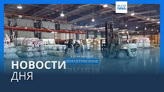 Новости дня | 8 февраля — утренний выпуск