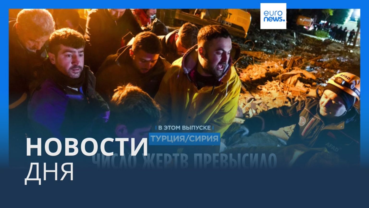 Новости дня | 8 февраля — дневной выпуск