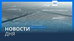 Новости дня | 9 февраля — вечерний выпуск