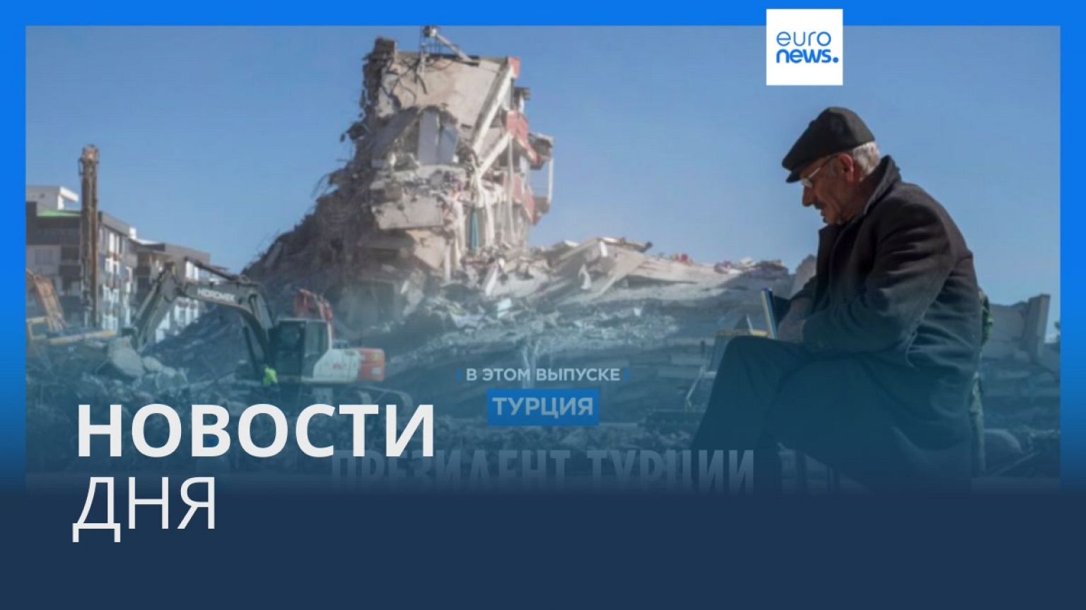 Новости дня | 10 февраля — утренний выпуск