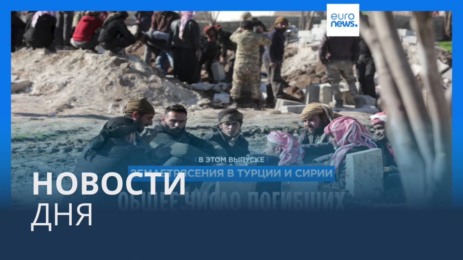 Новости дня | 10 февраля — дневной выпуск