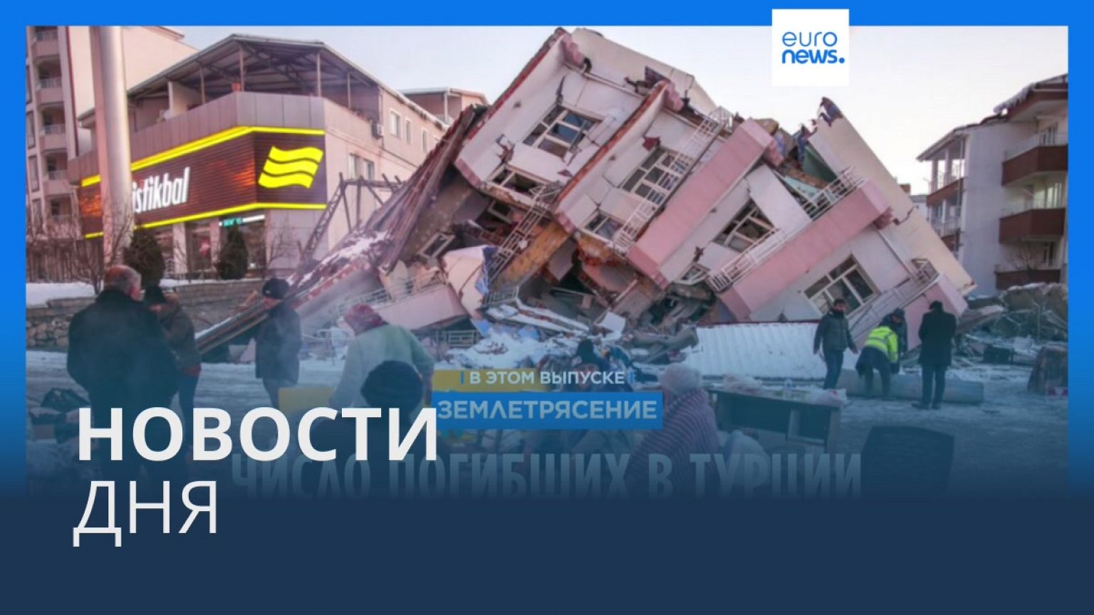 Новости дня | 11 февраля — дневной выпуск