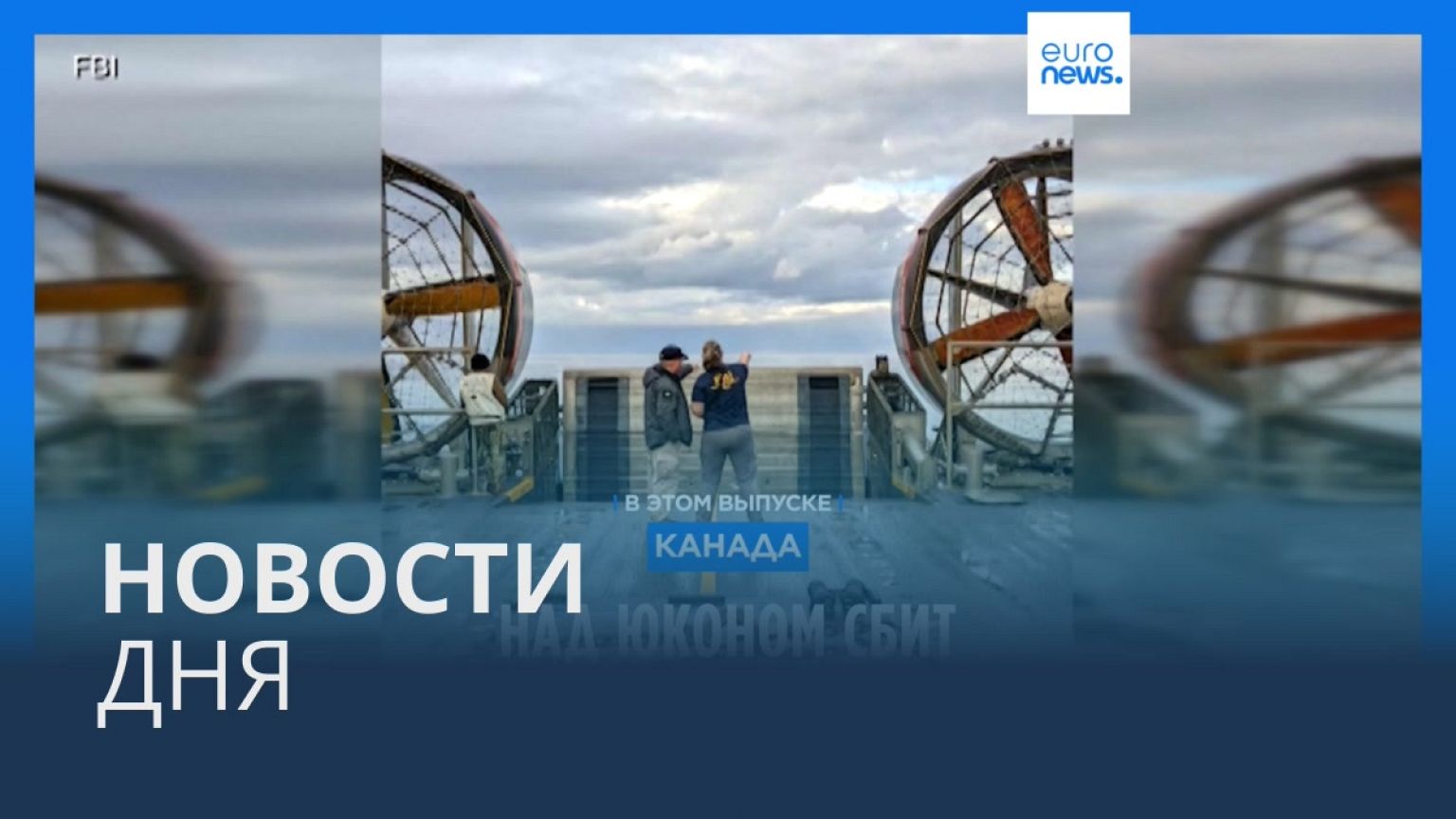 Новости дня | 12 февраля — дневной выпуск