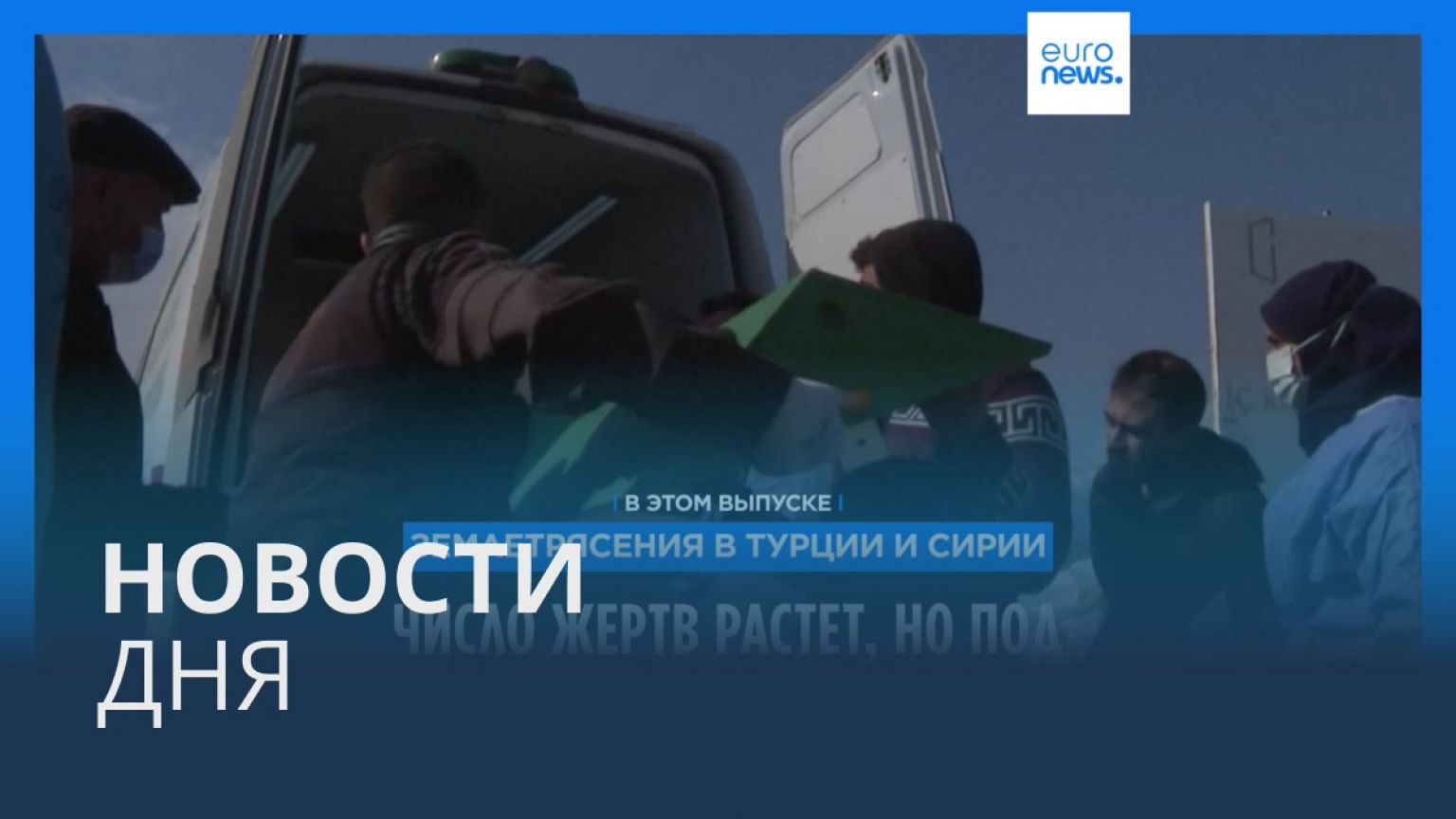 Новости дня | 12 февраля — вечерний выпуск