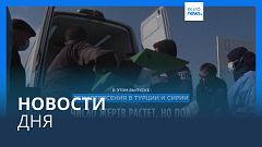 Новости дня | 12 февраля — вечерний выпуск