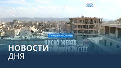 Новости дня | 13 февраля — утренний выпуск