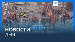 Новости дня | 13 февраля — дневной выпуск