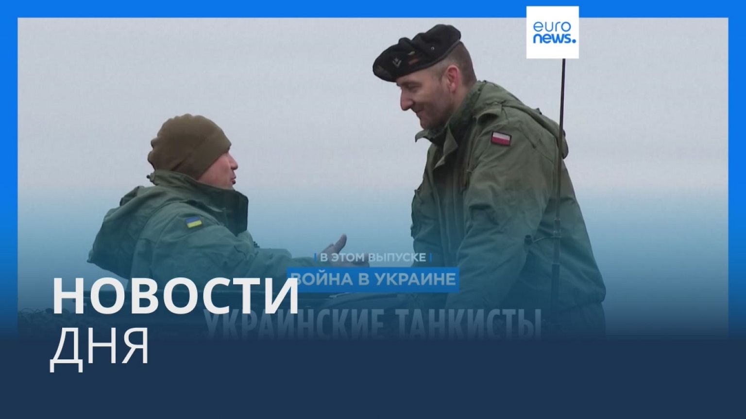 Новости дня | 14 февраля — вечерний выпуск