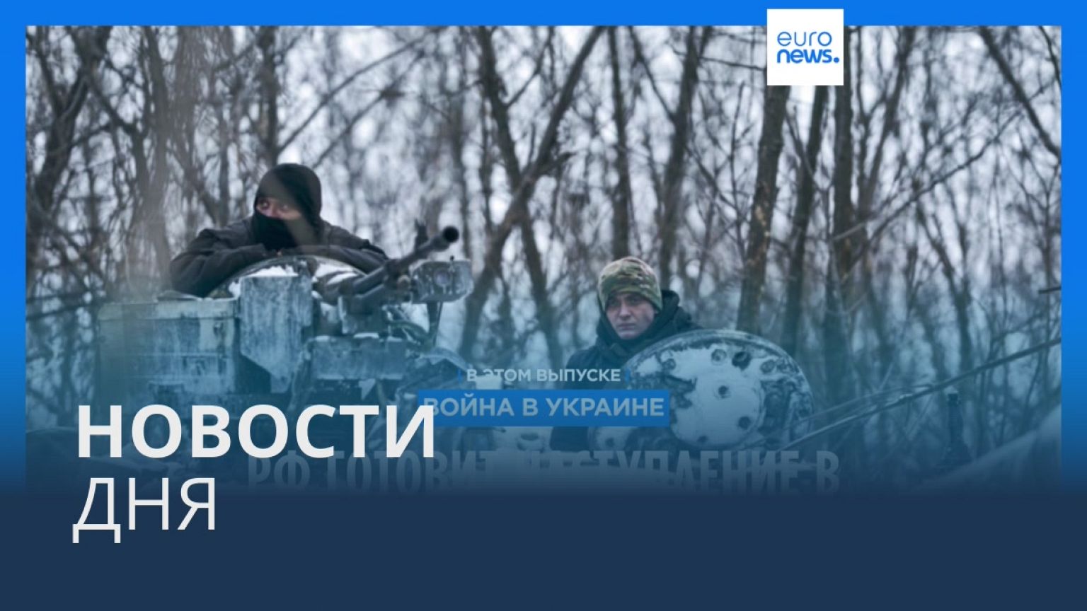 Новости дня | 15 февраля — утренний выпуск