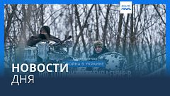Новости дня | 15 февраля — утренний выпуск