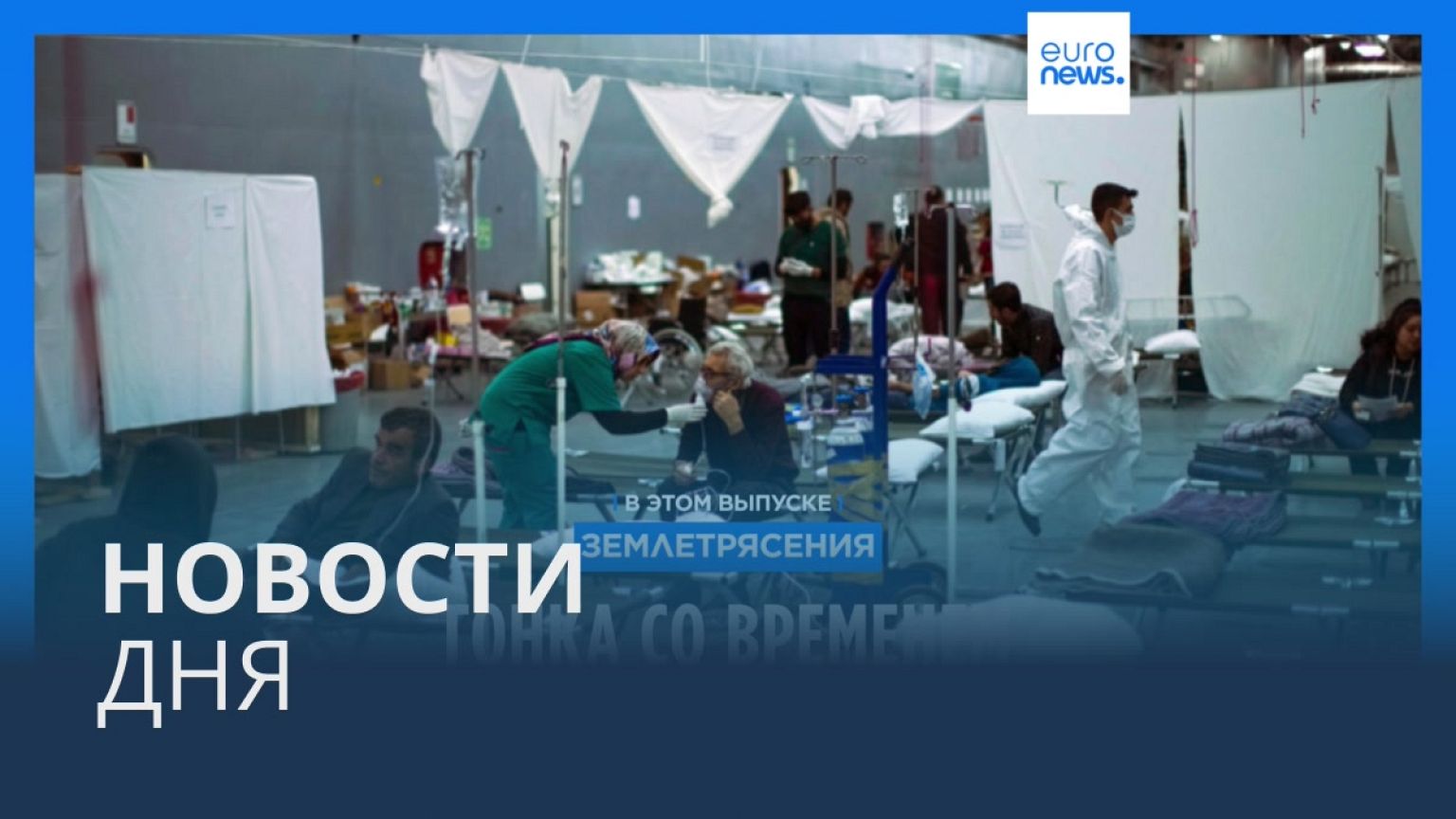 Новости дня | 16 февраля — вечерний выпуск