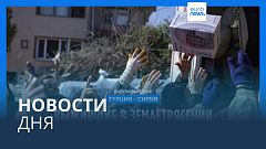 Новости дня | 18 февраля — утренний выпуск