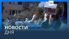 Новости дня | 18 февраля — дневной выпуск