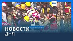 Новости дня | 19 февраля — дневной выпуск