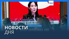 Новости дня | 20 февраля — дневной выпуск