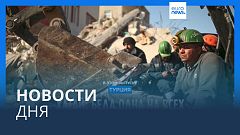 Новости дня | 21 февраля — утренний выпуск