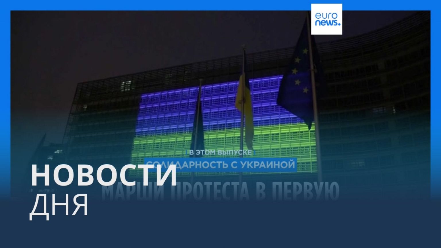 Новости дня | 24 февраля — вечерний выпуск